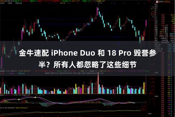金牛速配 iPhone Duo 和 18 Pro 毁誉参半？所有人都忽略了这些细节