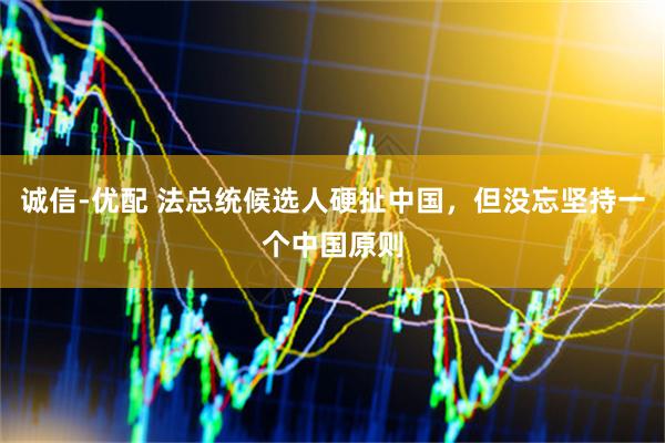 诚信-优配 法总统候选人硬扯中国，但没忘坚持一个中国原则